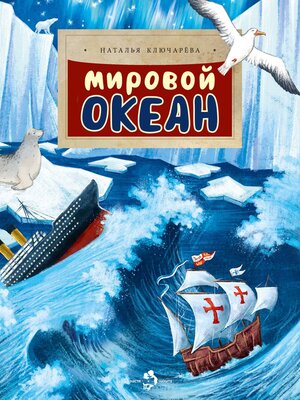 cover image of Мировой океан